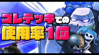 【クラロワ】現環境の使用率1位ゴレデッキでグラチャレ！