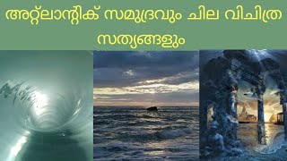 അറ്റ്ലാന്റിക് സമുദ്രവും ചില വിചിത്ര സത്യങ്ങളും l Interesting fact about atlantic ocean