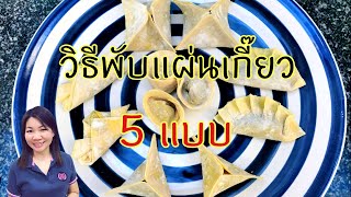 วิธีพับแผ่นเกี๊ยว เมีย 2018 EP.2 How to fold wonton wrappers | แม่บ้านรีวิว