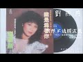 劉燕燕 阿郎不通擱流浪 1983.03