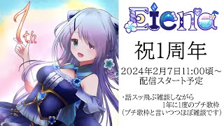 【#1周年 🌸#雑談】1周年記念日✨話スッ飛ぶ雑談しながら1年に1度のプチ歌枠開門！一緒にお話しましょ♡【Eiena-えいえな-新人Vtuber】