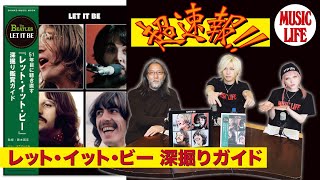 【MLch】超速報！「レット・イット・ビー」深堀りガイド