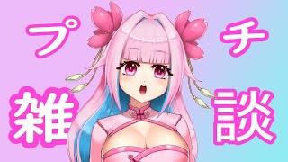 【雑談/chit-chat.】休日のまったりお話！！みんなどんなことがあった？？【新人vtuber/蓮桜みこね】