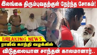 இலங்கை வருவார் என காத்திருந்த சாந்தன் மரணம் | #santhan