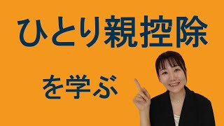 ひとり親控除について一緒に学びましょう（個人住民税）