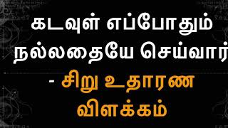 சிறுகதை- கடவுள் எப்போதும் நல்லதே செய்வார் -  விளக்கம்