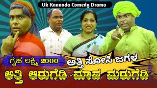 Atti Arugedi Mava Marugedi Kannada Comedy|ಗ್ರಹ ಲಕ್ಷ್ಮಿ2000 ಅತ್ತಿ ಸೋಸಿ ಜಗಳ|Mukaleppan Appa Kundeppa