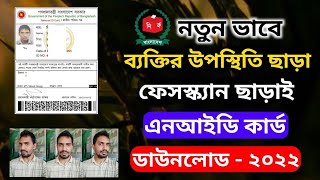 নতুন ভাবে | ব্যক্তির উপস্থিতি ছাড়াই এনআইডি কার্ড ডাউনলোড ২০২২ | Nid card download without face scan