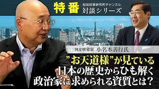 特番『”お天道様”が見ている、日本の歴史からひも解く政治家に求められる資質とは？』ゲスト：国史啓蒙家　小名木善行氏