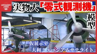 大和ミュージアムに「零式観測機」実物大模型　戦艦大和にも搭載　１年間の休館中のみ展示へ　広島・呉市