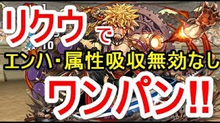 【パズドラ】12月クエスト チャレンジダンジョン Lv10 ソロ安定攻略（リクウ）