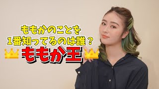 ももか王は誰だ！？