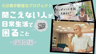 【大分県手話普及プロジェクト】聞こえない人が日常生活で困ること　〜病院編〜