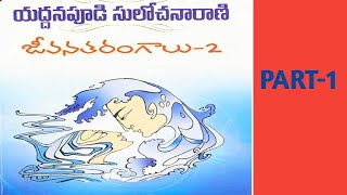 జీవన తరంగాలు - 2// తెలుగు నవల// PART -1.                 రచయిత్రి -యద్దనపూడి సులోచన రాణి గారు