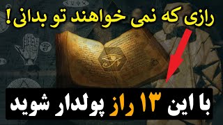 با این 13 راز پولدار شوید | فقط فکر کن و ثروتمند شو، برگرفته از اثر گرانبهای ناپلئون هیل