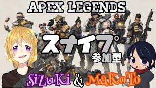 ☆参加型配信☆【Apex Legends】みんなでわちゃわちゃスナイプ配信☆(*'▽')ソロで行う完全ランダムマッチのアリーナスナイプ配信！！