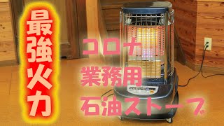 CORONA石油ストーブ GH-C19F 開封動画【業務用高火力】