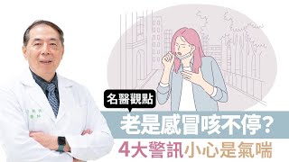 【名醫觀點】老是感冒咳不停？4大警訊小心是氣喘