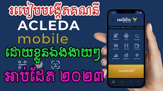 Create Aclida mobile 2023/របៀបបង្កើតគណនី អេស៊ីលីដា AClida Mobile ដោយខ្លួនឯងងាយៗដោយមិនចាំបាច់ទៅធនាគារ