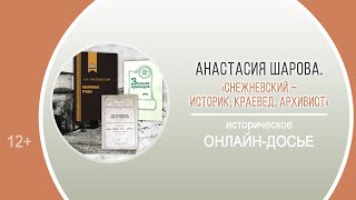 «Снежневский – историк, краевед, архивист» (историческое досье)