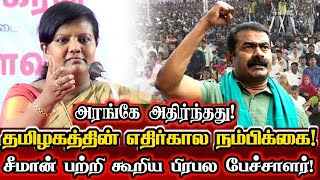 தமிழகத்தின் எதிர்கால நம்பிக்கை சீமான்தான்! | Parveen Sultana Viral Speech About Seeman Nellai Kannan