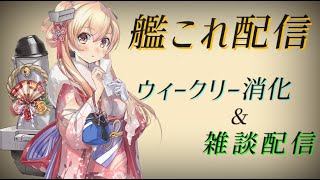 【艦これ配信】雑談しながら月曜のウィークリー消化