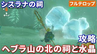 【ティアキン】ヘブラ山の北の祠と水晶攻略　シスラナの祠（フルテロップ）ほこらチャレンジ