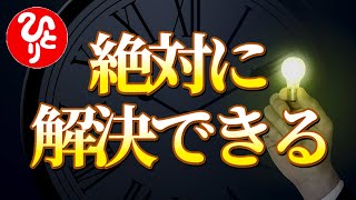 【斎藤一人】※あなたが出す波動は答えをすごく求めています。人生に乗り越えられないことは実はないんだよ。「皆が忘れている解決の仕方」