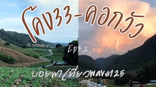 โค้ง33-คอกวัว แม่สอด(ตาก) Ep3.2 #บอยพาเที่ยวwave125