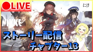 【NIKKE/生放送】勝利の女神：NIKKE！ストーリー配信！チャプター13に挑む！