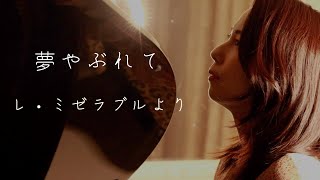 オペラ歌手の歌う　ミュージカル『レミゼラブル』より　　『夢やぶれて』 Les Misérables 、I Dreamed a Dream