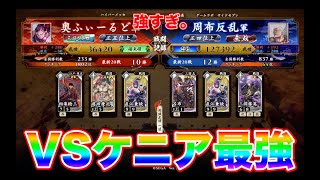 【英傑大戦】119戦目　奥ふぃーるど VS 周布反乱君主