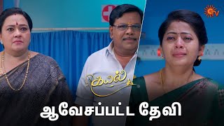 அய்யோ தேவி.. ஏன் அவசரப்படுறீங்க? 😑 | Kayal - Semma Scenes | 30 April 2024 | Tamil Serial | Sun TV
