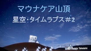 ハワイ島、マウナケア星空＃２