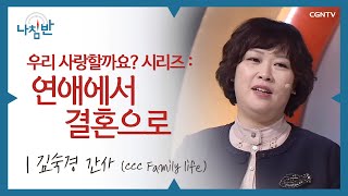 성숙한 연애와 결혼을 위한 꿀팁 l 김숙경 간사 l 우리 사랑할까요? 시리즈 : 연애에서 결혼으로 l CGNTV 나침반