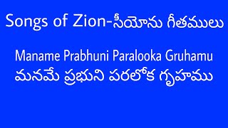 || Songs of Zion-Maname Prabhuni Paralooka Gruhamu || సీయోను గీతములు-మనమే ప్రభుని పరలోక గృహము ||