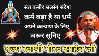 कर्म बड़ा है या धर्म मानवता से किसका संबंध पूज्य संत श्री गौरव साहेब जी #गौरव साहेब प्रवचन