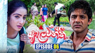 Aalawanthi (ආලවන්තී) | Episode 06 | 29th November 2024 | Sirasa TV