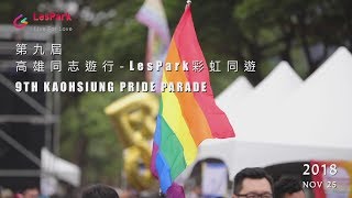 2018第９屆高雄同志大遊行-LesPark彩虹同遊