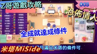 《米塔》遊戲攻略003 全成就達成條件！達成最資深的米塔玩家！ #米塔 #MiSide #Z哥