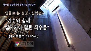 채수일 담임목사와 함께하는 성경강좌 -인물로 본 성경(신약편) 예수와 함께 십자가에 달린 죄수들