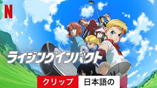 ライジングインパクト (シーズン 1 クリップ) | 日本語の予告編 | Netflix