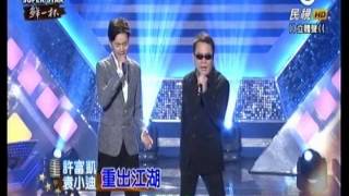 20150801 明日之星 許富凱 挽仙桃+ 許富凱 袁小迪 重出江湖