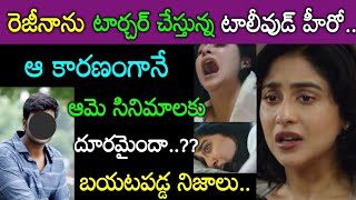 రెజినాకు నరకం చూపిస్తున్న స్టార్ హీరో.. అందుకే సినిమాలు చేయట్లేదా.వెలుగులోకి వచ్చిన నిజాలు Tollywood