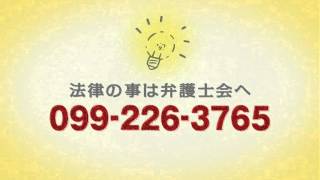 鹿児島県弁護士会CM