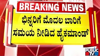 ರಾಜ್ಯ ಬಿಜೆಪಿಯಲ್ಲಿ ಜೋರಾದ ಆಂತರಿಕ ಕಲಹ | BJP| Public TV