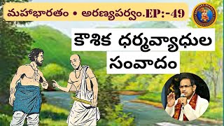 అరణ్యపర్వం 49 • కౌశిక ధర్మవ్యాధుల సంవాదం • Chaganti • Mahabharatham