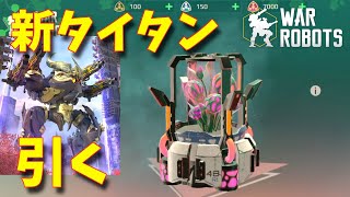 [7.9版] 新タイタン「Heimdall」を引く -War Robots【たか】