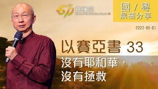 611 晨禱｜以賽亞書 33｜張恩年牧師｜2022.06.01