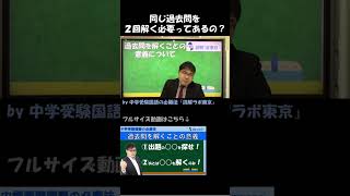 同じ過去問を２回解く必要ってあるの？【中学受験国語の必勝法】【読解ラボ東京】